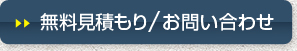 無料見積り・お問い合わせ