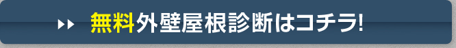 無料外壁屋根診断はコチラ