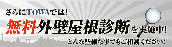 さらにTOWAでは！無料外壁屋根診断を実施中！