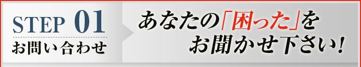 STEP01：お問い合わせ