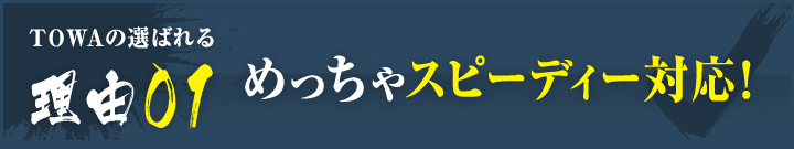 01：めっちゃスピーディー対応！