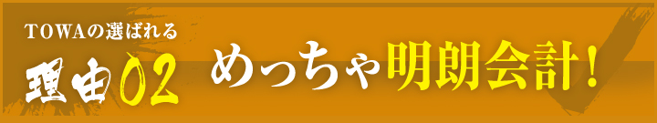 理由02：めっちゃ明朗会計！