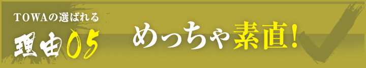 理由05：めっちゃ素直！