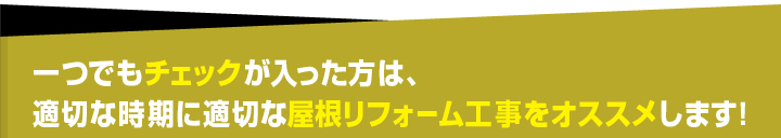 一つでもチェックが入った方は適切な時期に適切なリフォーム工事をおススメします！