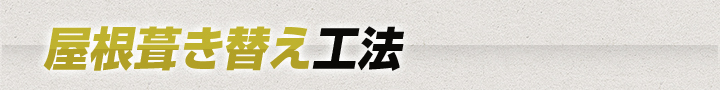 屋根葺き替え工法