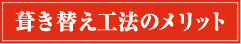 屋根葺き替え工法のメリット