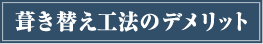 屋根葺き替え工法のデメリット