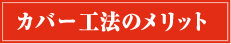 屋根葺き替え工法のメリット