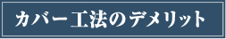 屋根葺き替え工法のデメリット