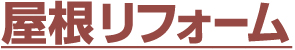 屋根リフォーム