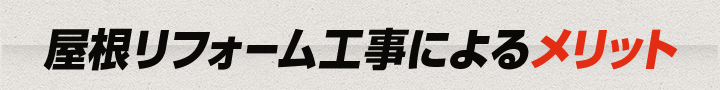屋根リフォーム工事によるメリット