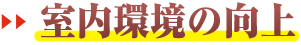 室内環境の向上