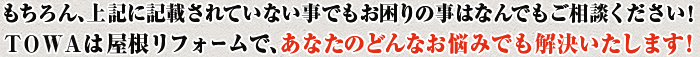 TOWAは屋根リフォームで、あなたのどんなお悩みでも解決いたします！