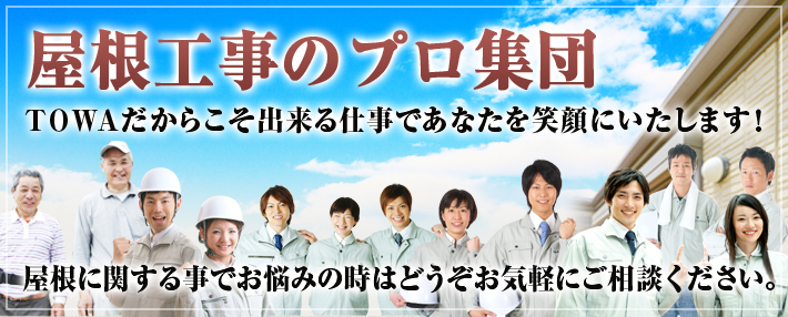 屋根工事のプロ集団