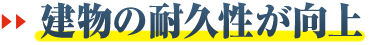 建物の耐久性が向上