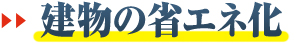 建物の省エネ化