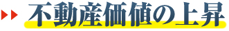 不動産価値の上昇