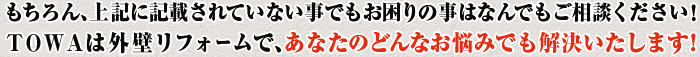 もちろん、上記に記載されていない事でもお困りのことはなんでもご相談ください！