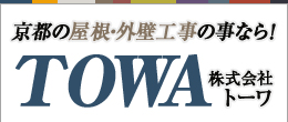 京都の屋根・外壁工事の事なら株式会社トーワ