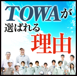 TOWAが選ばれる理由