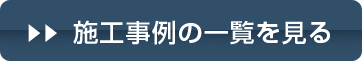 施工事例の一覧を見る