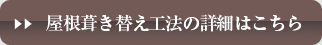 屋根ハキ替え工法の詳細はこちら