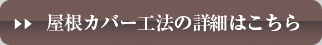 屋根カバー工法の詳細はこちら