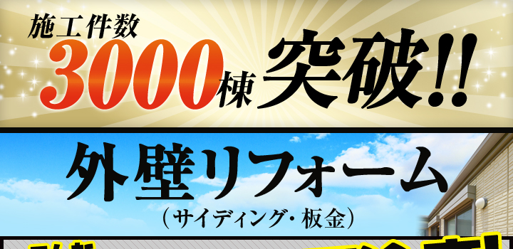 施工件数3000棟突破!!