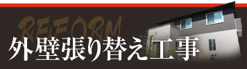 外壁張り替え工事