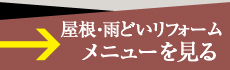 屋根・雨どいリフォームメニューを見る