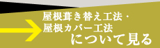 屋根ハキ替え工法・屋根カバー工法についてみる