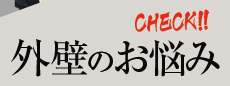 外壁のお悩み