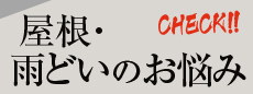 屋根・雨どいのお悩み