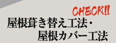 屋根ハキ替え工法・屋根カバー工法