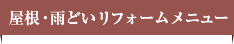 屋根・雨どいリフォームメニュー