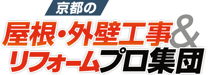 京都の屋根・外壁工事・リフォームプロ集団